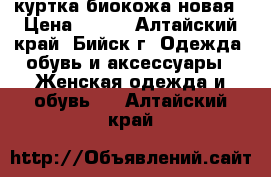 куртка биокожа новая › Цена ­ 900 - Алтайский край, Бийск г. Одежда, обувь и аксессуары » Женская одежда и обувь   . Алтайский край